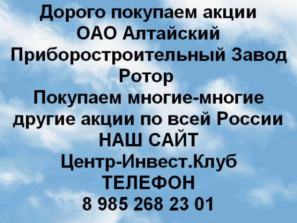Покупаем акции ОАО Завод Ротор и любые другие акции по всей России